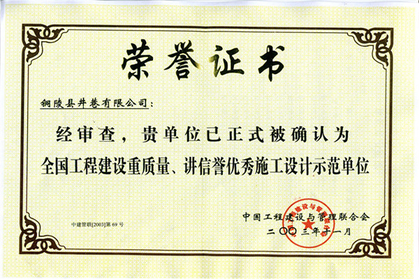 全國(guó)工程建設(shè)重質(zhì)量、講信譽(yù)優(yōu)秀施工設(shè)計(jì)示范單位